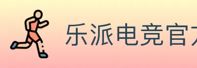 乐派电竞官方网站 Logo